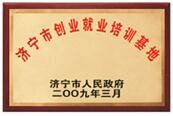 濟寧市創(chuàng)業(yè)就業(yè)培訓基地