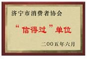 濟寧市消費者協(xié)會信得過單位