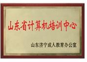 山東省計算機培訓中心