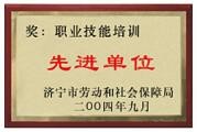 職業(yè)技能培訓先進單位