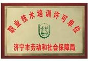 職業(yè)技術(shù)培訓許可單位